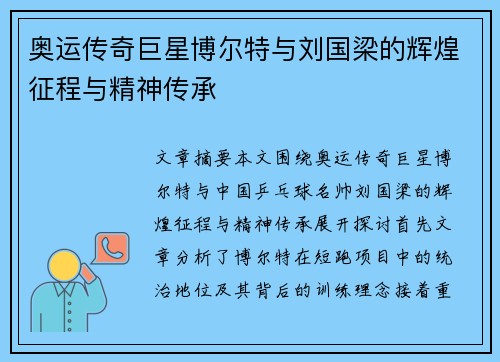 奥运传奇巨星博尔特与刘国梁的辉煌征程与精神传承 奥运传奇巨星博尔特与刘国梁的辉煌征程与精神传承