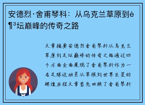安德烈·舍甫琴科:从乌克兰草原到足坛巅峰的传奇之路 安德烈·舍甫琴科:从乌克兰草原到足坛巅峰的传奇之路
