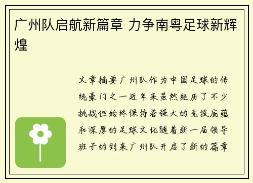 广州队启航新篇章 力争南粤足球新辉煌 广州队启航新篇章 力争南粤足球新辉煌