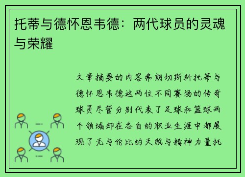 托蒂与德怀恩韦德:两代球员的灵魂与荣耀 托蒂与德怀恩韦德:两代球员的灵魂与荣耀