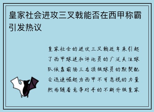 皇家社会进攻三叉戟能否在西甲称霸引发热议 皇家社会进攻三叉戟能否在西甲称霸引发热议