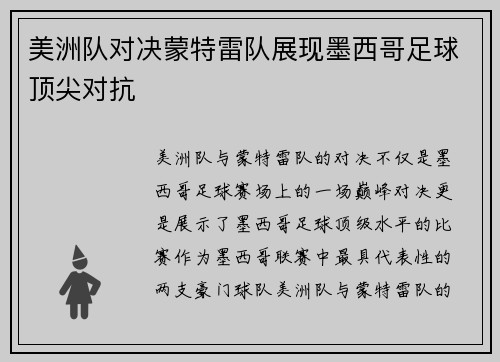 美洲队对决蒙特雷队展现墨西哥足球顶尖对抗 美洲队对决蒙特雷队展现墨西哥足球顶尖对抗