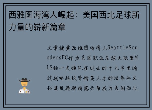 西雅图海湾人崛起:美国西北足球新力量的崭新篇章 西雅图海湾人崛起:美国西北足球新力量的崭新篇章