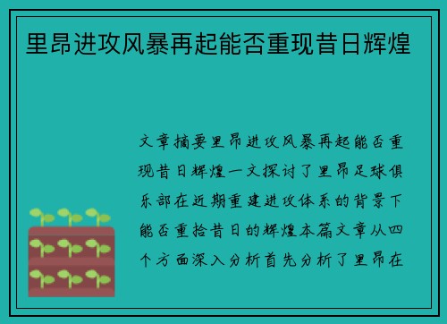 里昂进攻风暴再起能否重现昔日辉煌 里昂进攻风暴再起能否重现昔日辉煌