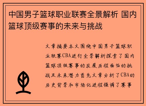 中国男子篮球职业联赛全景解析 国内篮球顶级赛事的未来与挑战 中国男子篮球职业联赛全景解析 国内篮球顶级赛事的未来与挑战