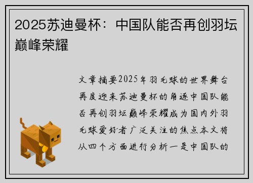 2025苏迪曼杯:中国队能否再创羽坛巅峰荣耀 2025苏迪曼杯:中国队能否再创羽坛巅峰荣耀
