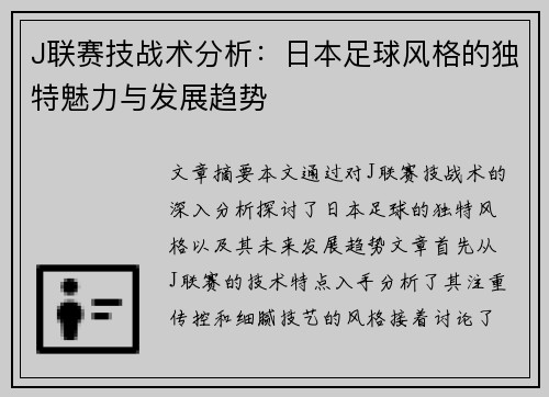 J联赛技战术分析:日本足球风格的独特魅力与发展趋势 J联赛技战术分析:日本足球风格的独特魅力与发展趋势