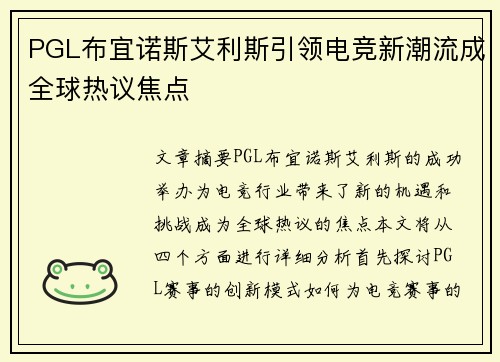 PGL布宜诺斯艾利斯引领电竞新潮流成全球热议焦点 PGL布宜诺斯艾利斯引领电竞新潮流成全球热议焦点