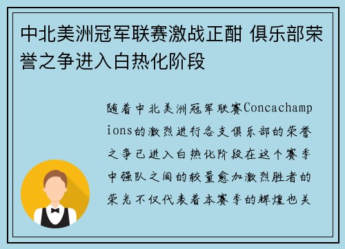 中北美洲冠军联赛激战正酣 俱乐部荣誉之争进入白热化阶段 中北美洲冠军联赛激战正酣 俱乐部荣誉之争进入白热化阶段