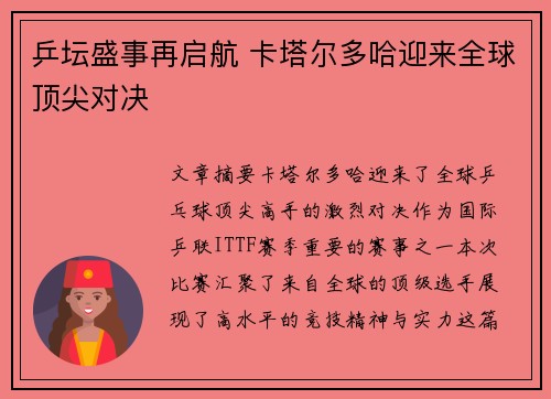 乒坛盛事再启航 卡塔尔多哈迎来全球顶尖对决 乒坛盛事再启航 卡塔尔多哈迎来全球顶尖对决