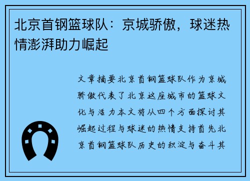 北京首钢篮球队:京城骄傲,球迷热情澎湃助力崛起 北京首钢篮球队:京城骄傲,球迷热情澎湃助力崛起