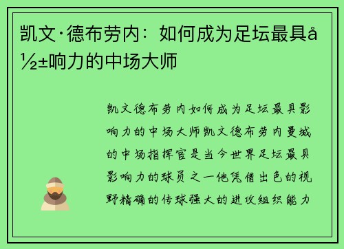 凯文·德布劳内:如何成为足坛最具影响力的中场大师 凯文·德布劳内:如何成为足坛最具影响力的中场大师