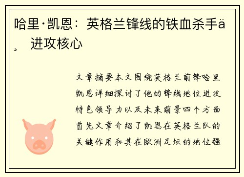 哈里·凯恩:英格兰锋线的铁血杀手与进攻核心 哈里·凯恩:英格兰锋线的铁血杀手与进攻核心