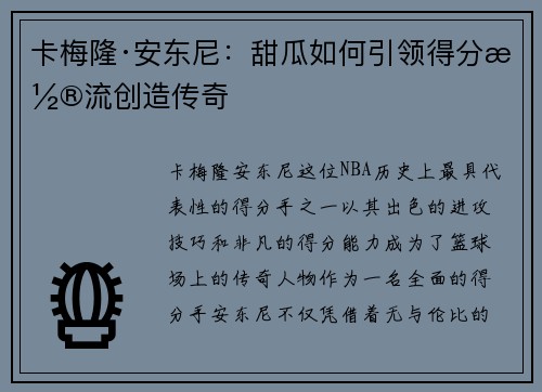 卡梅隆·安东尼:甜瓜如何引领得分潮流创造传奇 卡梅隆·安东尼:甜瓜如何引领得分潮流创造传奇