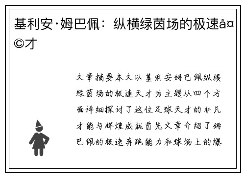 基利安·姆巴佩:纵横绿茵场的极速天才 基利安·姆巴佩:纵横绿茵场的极速天才