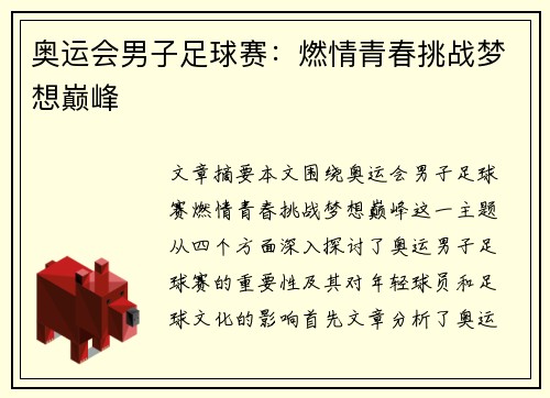 奥运会男子足球赛:燃情青春挑战梦想巅峰 奥运会男子足球赛:燃情青春挑战梦想巅峰