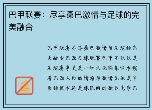 巴甲联赛:尽享桑巴激情与足球的完美融合 巴甲联赛:尽享桑巴激情与足球的完美融合