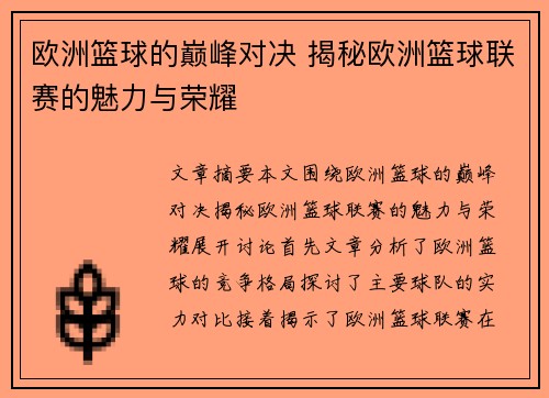 欧洲篮球的巅峰对决 揭秘欧洲篮球联赛的魅力与荣耀 欧洲篮球的巅峰对决 揭秘欧洲篮球联赛的魅力与荣耀