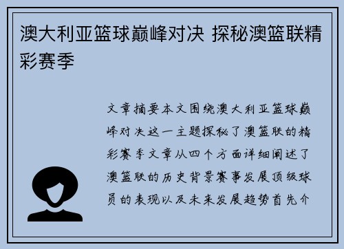 澳大利亚篮球巅峰对决 探秘澳篮联精彩赛季 澳大利亚篮球巅峰对决 探秘澳篮联精彩赛季