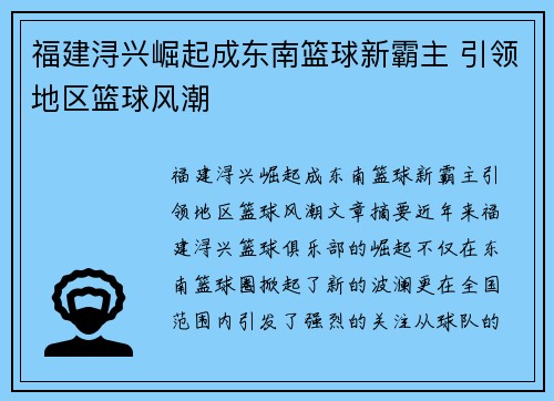 福建浔兴崛起成东南篮球新霸主 引领地区篮球风潮 福建浔兴崛起成东南篮球新霸主 引领地区篮球风潮