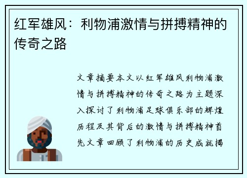 红军雄风:利物浦激情与拼搏精神的传奇之路 红军雄风:利物浦激情与拼搏精神的传奇之路