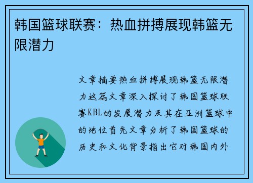 韩国篮球联赛:热血拼搏展现韩篮无限潜力 韩国篮球联赛:热血拼搏展现韩篮无限潜力