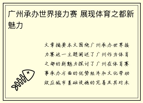 广州承办世界接力赛 展现体育之都新魅力 广州承办世界接力赛 展现体育之都新魅力