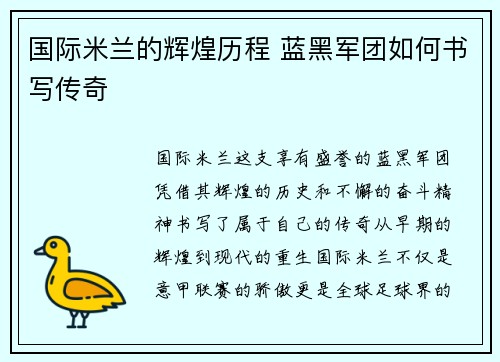 国际米兰的辉煌历程 蓝黑军团如何书写传奇 国际米兰的辉煌历程 蓝黑军团如何书写传奇