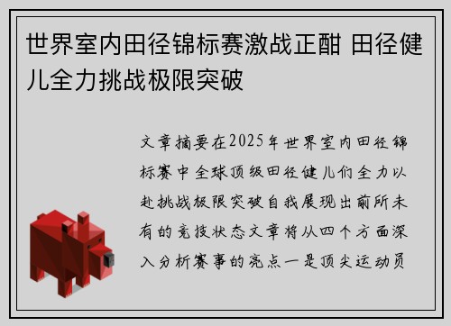 世界室内田径锦标赛激战正酣 田径健儿全力挑战极限突破 世界室内田径锦标赛激战正酣 田径健儿全力挑战极限突破