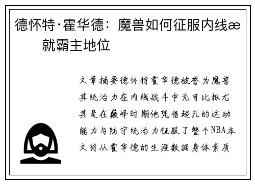 德怀特·霍华德:魔兽如何征服内线成就霸主地位 德怀特·霍华德:魔兽如何征服内线成就霸主地位