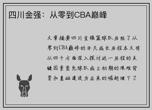 四川金强:从零到CBA巅峰 四川金强:从零到CBA巅峰