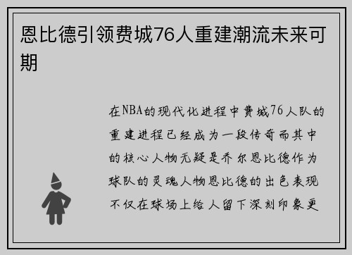 恩比德引领费城76人重建潮流未来可期 恩比德引领费城76人重建潮流未来可期