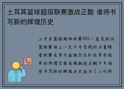 土耳其篮球超级联赛激战正酣 谁将书写新的辉煌历史 土耳其篮球超级联赛激战正酣 谁将书写新的辉煌历史