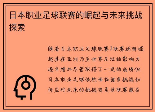 日本职业足球联赛的崛起与未来挑战探索 日本职业足球联赛的崛起与未来挑战探索
