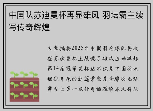 中国队苏迪曼杯再显雄风 羽坛霸主续写传奇辉煌 中国队苏迪曼杯再显雄风 羽坛霸主续写传奇辉煌