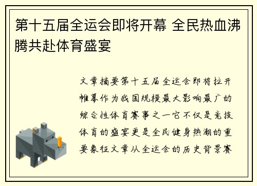 第十五届全运会即将开幕 全民热血沸腾共赴体育盛宴 第十五届全运会即将开幕 全民热血沸腾共赴体育盛宴