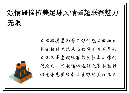 激情碰撞拉美足球风情墨超联赛魅力无限 激情碰撞拉美足球风情墨超联赛魅力无限