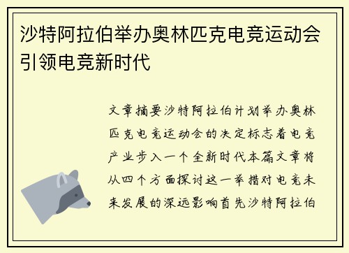 沙特阿拉伯举办奥林匹克电竞运动会引领电竞新时代 沙特阿拉伯举办奥林匹克电竞运动会引领电竞新时代