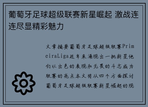 葡萄牙足球超级联赛新星崛起 激战连连尽显精彩魅力 葡萄牙足球超级联赛新星崛起 激战连连尽显精彩魅力