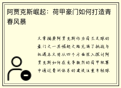 阿贾克斯崛起:荷甲豪门如何打造青春风暴 阿贾克斯崛起:荷甲豪门如何打造青春风暴