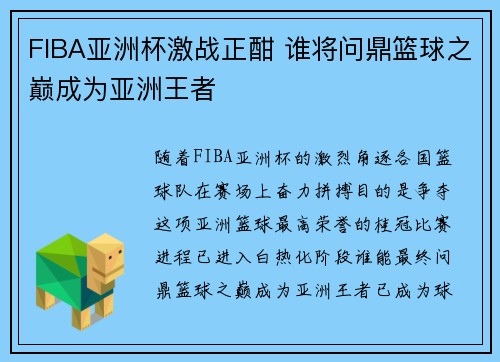 FIBA亚洲杯激战正酣 谁将问鼎篮球之巅成为亚洲王者 FIBA亚洲杯激战正酣 谁将问鼎篮球之巅成为亚洲王者