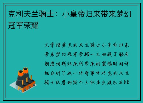 克利夫兰骑士:小皇帝归来带来梦幻冠军荣耀 克利夫兰骑士:小皇帝归来带来梦幻冠军荣耀