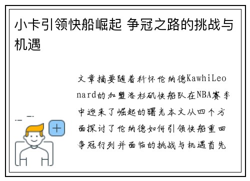 小卡引领快船崛起 争冠之路的挑战与机遇 小卡引领快船崛起 争冠之路的挑战与机遇