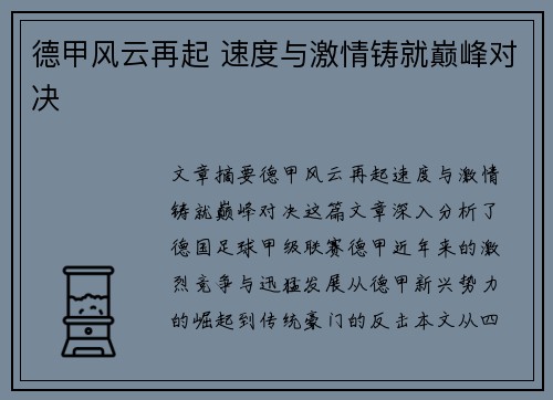 德甲风云再起 速度与激情铸就巅峰对决 德甲风云再起 速度与激情铸就巅峰对决