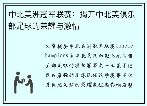 中北美洲冠军联赛:揭开中北美俱乐部足球的荣耀与激情 中北美洲冠军联赛:揭开中北美俱乐部足球的荣耀与激情