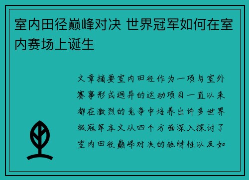 室内田径巅峰对决 世界冠军如何在室内赛场上诞生 室内田径巅峰对决 世界冠军如何在室内赛场上诞生