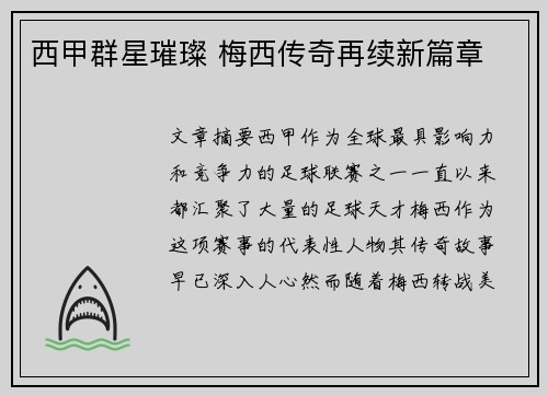 西甲群星璀璨 梅西传奇再续新篇章 西甲群星璀璨 梅西传奇再续新篇章