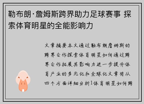 勒布朗·詹姆斯跨界助力足球赛事 探索体育明星的全能影响力 勒布朗·詹姆斯跨界助力足球赛事 探索体育明星的全能影响力
