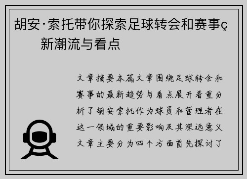 胡安·索托带你探索足球转会和赛事的新潮流与看点 胡安·索托带你探索足球转会和赛事的新潮流与看点