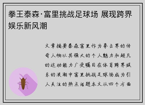 拳王泰森·富里挑战足球场 展现跨界娱乐新风潮 拳王泰森·富里挑战足球场 展现跨界娱乐新风潮
